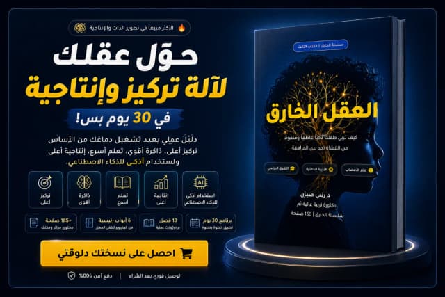 غلاف كتاب العقل الخارق