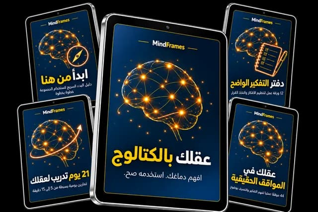 عقلك بالكتالوج — المجموعة الكاملة
