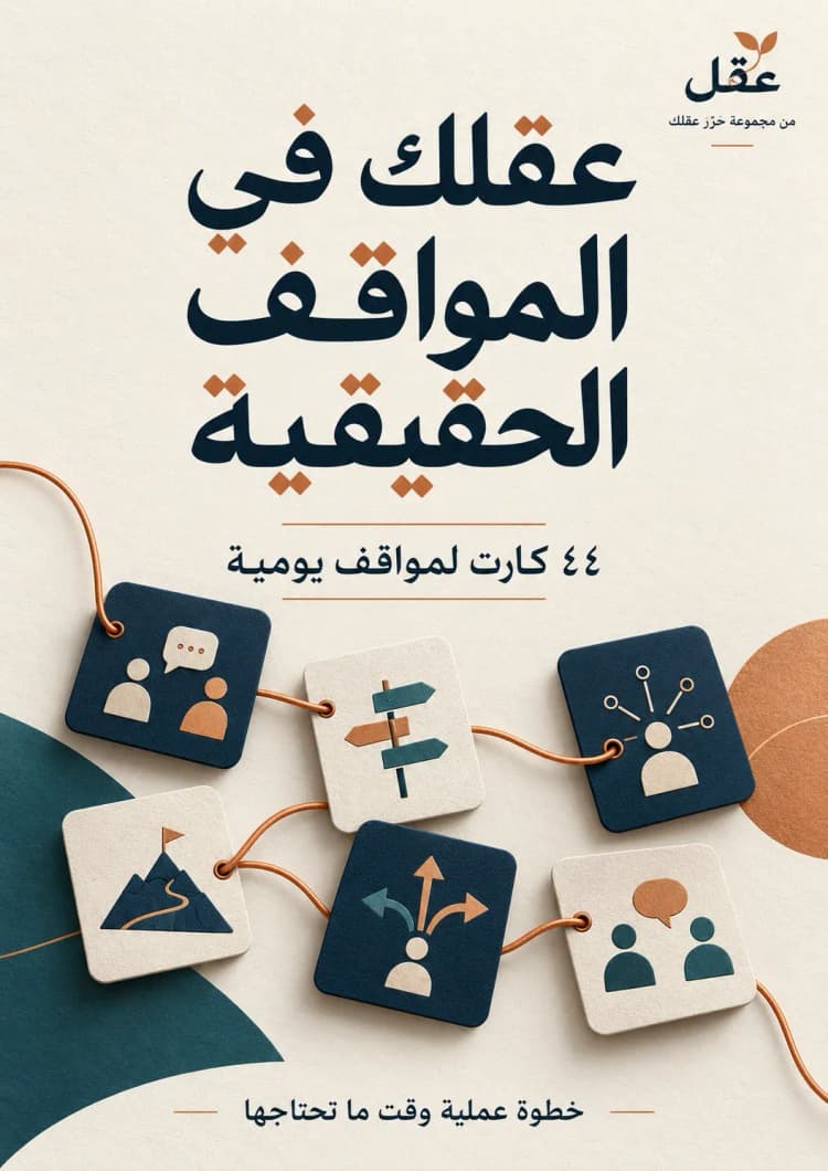 غلاف عقلك في المواقف الحقيقية