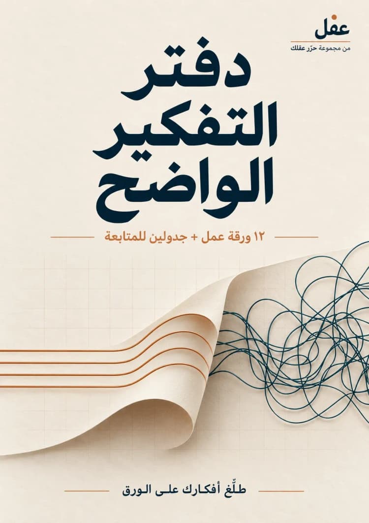 غلاف دفتر التفكير الواضح