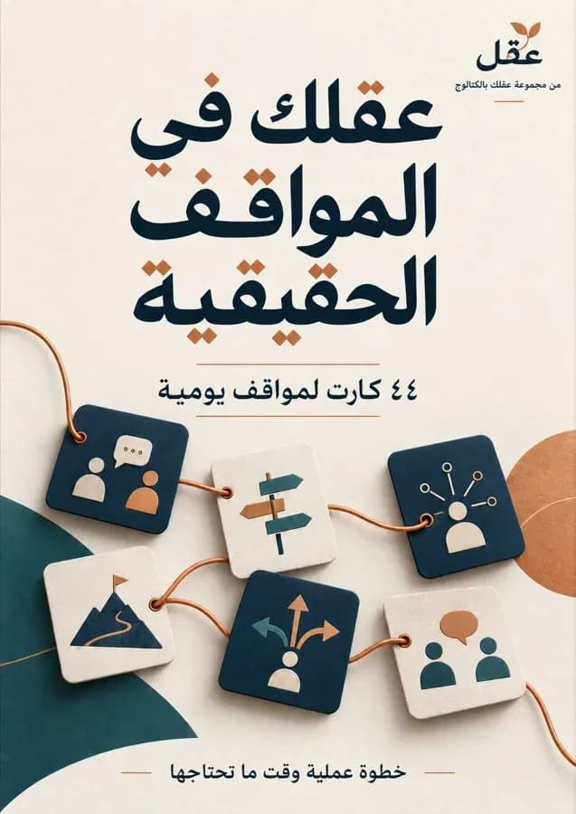 غلاف عقلك في المواقف الحقيقية — من مجموعة عقلك بالكتالوج
