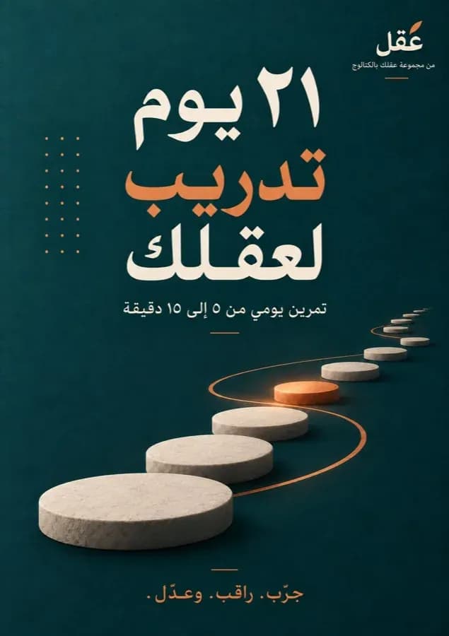 غلاف ٢١ يوم تدريب لعقلك — من مجموعة عقلك بالكتالوج