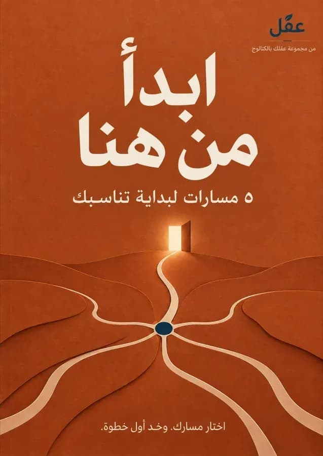 غلاف ابدأ من هنا — من مجموعة عقلك بالكتالوج